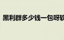 黑利群多少钱一包呀软盒 黑利群多少钱一包