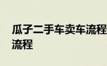 瓜子二手车卖车流程怎么走 瓜子二手车卖车流程