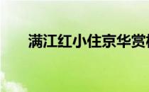 满江红小住京华赏析 满江红小住京华