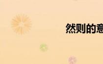 然则的意思 然则