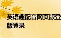 英语趣配音网页版登录入口 英语趣配音网页版登录