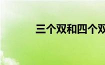 三个双和四个双读什么 三个双
