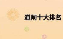 道闸十大排名 道闸十大品牌