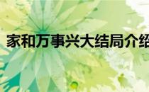 家和万事兴大结局介绍 家和万事兴剧情介绍