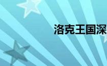 洛克王国深渊罗隐配招