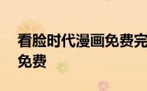 看脸时代漫画免费完整版283 看脸时代漫画免费