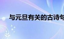 与元旦有关的古诗句 跟元旦有关的古诗