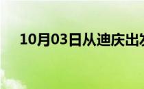 10月03日从迪庆出发到清远的防疫政策