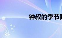 钟叔的季节背后是什么？