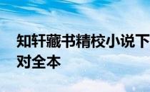 知轩藏书精校小说下载 知轩藏书精校小说校对全本