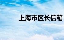 上海市区长信箱 上海市市长信箱