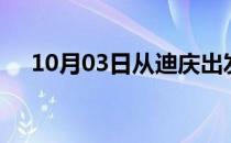 10月03日从迪庆出发到来宾的防疫政策