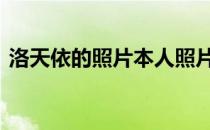 洛天依的照片本人照片 洛天依本人照片吸毒