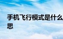 手机飞行模式是什么意思 飞行模式是什么意思