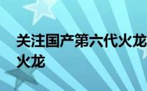 关注国产第六代火龙战斗飞机 中国六代战机火龙