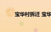 宝华村拆迁 宝华里拆迁最新消息
