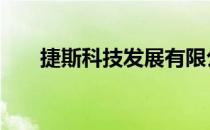 捷斯科技发展有限公司 美国捷斯官网