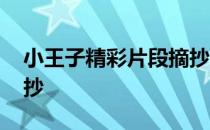 小王子精彩片段摘抄赏析 小王子精彩片段摘抄