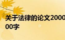 关于法律的论文2000字体 关于法律的论文2000字