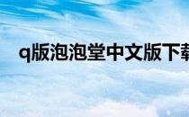 q版泡泡堂中文版下载 q版泡泡堂4修改版