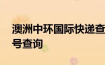 澳洲中环国际快递查询系统 中环快递澳洲单号查询
