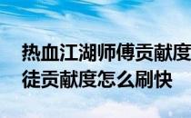 热血江湖师傅贡献度怎么长的快 热血江湖师徒贡献度怎么刷快