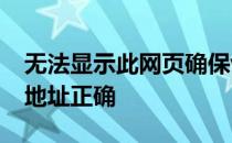 无法显示此网页确保web地址 怎么确保web地址正确