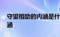 守望相助的内涵是什么 守望相助守的思想内涵