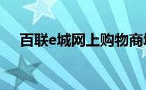 百联e城网上购物商城 百联e城网上商城
