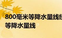 800毫米等降水量线经过阴山山脉吗 800毫米等降水量线