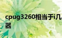 cpug3260相当于i几 intelg3260是什么处理器
