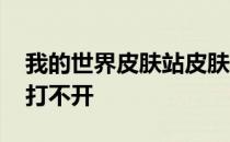 我的世界皮肤站皮肤不显示 我的世界皮肤站打不开