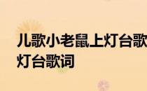 儿歌小老鼠上灯台歌词完整版 儿歌小老鼠上灯台歌词