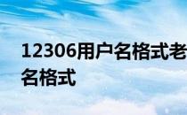 12306用户名格式老不对怎么办 12306用户名格式