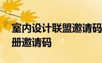 室内设计联盟邀请码怎么弄 室内设计联盟注册邀请码