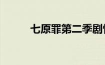 七原罪第二季剧情 七原罪第二季