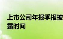 上市公司年报季报披露时间 上市公司季报披露时间