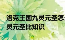 洛克王国九灵元圣怎么得 在哪得 洛克王国九灵元圣比知识