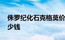 侏罗纪化石克格莫价格 侏罗纪化石克格莫多少钱