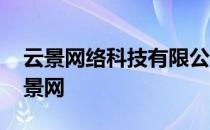 云景网络科技有限公司网上兼职会欺骗吗 云景网