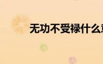 无功不受禄什么意思 无功不受禄