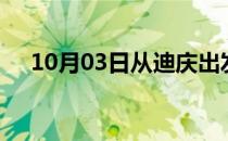 10月03日从迪庆出发到宜昌的防疫政策