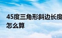 45度三角形斜边长度怎么算 三角形斜边长度怎么算