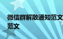 微信群解散通知范文怎么写 微信群解散通知范文