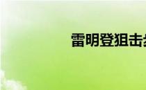 雷明登狙击步枪 雷明登
