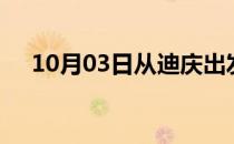 10月03日从迪庆出发到崇左的防疫政策