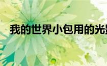 我的世界小包用的光影 我的世界光影包放
