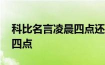 科比名言凌晨四点还是四点半 科比名言凌晨四点