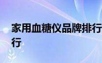 家用血糖仪品牌排行前十 家用血糖仪品牌排行