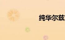 纯华尔兹观看连接